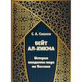 russische bücher: Абутораб Сейед Сияхпуш - Бейт ал-хикма. История академии наук на Востоке
