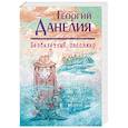 russische bücher: Георгий Данелия - Безбилетный пассажир