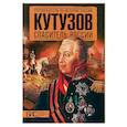 russische bücher: Подмазо Александр Александрович - Кутузов. Спаситель России