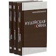 russische bücher: Фейхтвангер Лион - Иосиф Флавий. Трилогия. В 3-х книгах
