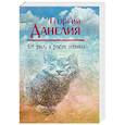 russische bücher: Георгий Данелия - Кот ушел, а улыбка осталась