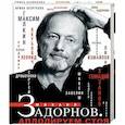 russische bücher: Задорнова Е. М. - Михаил Задорнов. Аплодируем стоя