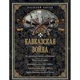 russische bücher: Потто Василий Алексеевич - Кавказская война. В очерках, эпизодах, легендах и биографиях