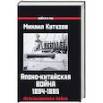 russische bücher: Кутузов М. - Японо-китайская война 1894-1895 гг. Неуслышанная война
