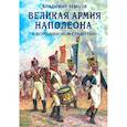 russische bücher: Владимир Земцов - Великая армия Наполеона в Бородинском сражении
