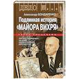 russische bücher: Бондаренко Александр Юльевич - Подлинная история "Майора Вихря"