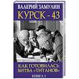 russische bücher: Валерий Замулин - Курск-43. Как готовилась битва "титанов". Книга 1