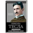 russische bücher: Тесла Никола - Дневники. Я могу объяснить многое