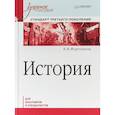 russische bücher: Фортунатов Владимир Валентинович - История. Учебное пособие. Стандарт третьего поколения. Для бакалавров