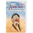 russische bücher: Георгий Данелия - Тостуемый пьет до дна