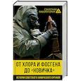 russische bücher: Лев Федоров - От хлора и фосгена до "Новичка". Истрия советского химического оружия