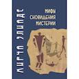 russische bücher: Элиаде Мирча - Мифы, сноведения, мистерии