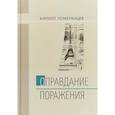 russische bücher: Померанцев К. - Оправдание поражения