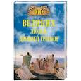 russische bücher: Чернявский С.Н. - 100 великих людей Древней Греции