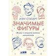 russische bücher: Стюарт И. - Значимые фигуры. Жизнь и открытия великих математиков