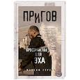 russische bücher: Максим Гуреев - Пригов. Пространство для эха