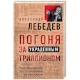 russische bücher: Александр Лебедев - Погоня за украденным триллионом. Расследования охотника на банкиров