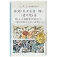 russische bücher: Банников А. - Военное дело римлян накануне великого переселения народов