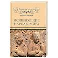 russische bücher: Яровой Е.В. - Исчезнувшие народы мира