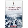 russische bücher: Очкур Р. - На секретной службе Его Величества: История Сыскной полиции