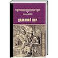 russische bücher: Лыжина С.С. - Драконий пир
