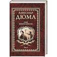 russische bücher: Дюма А. - Граф Монте-Кристо. Том 2