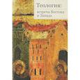 russische bücher:  - Теология. Встреча Востока и Запада