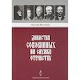 russische bücher: Филаткина Н. - Династия Соковниных на службе Отечеству