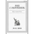 russische bücher:  - Журнал "Наш современник" № 11. 2018