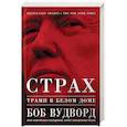 russische bücher: Вудворд Б. - Страх. Трамп в Белом доме