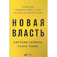 russische bücher: Хейманс Дж. - Новая власть. Какие силы управляют миром-и как заставить их работать на нас