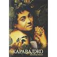 russische bücher: Махов Александр Борисович - Караваджо