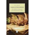 russische bücher: Исаев И.А. - Закон и Революция. Легальные основания революционного мифа