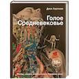 russische bücher: Хартнелл Д. - Голое Средневековье. Жизнь, смерть и искусство в Средние века