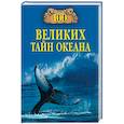 russische bücher: Бернацкий А.С. - 100 великих тайн океана