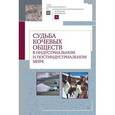 russische bücher:  - Судьба кочевых обществ в индустриальном и постиндустриальном мире