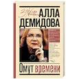 russische bücher: Демидова А.С. - Омут времени