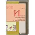 russische bücher: Ивик Олег - История сексуальных запретов и предписаний