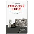 russische bücher: Городинский В.И. - Кавказский излом. Пограничники в операциях в Чечне