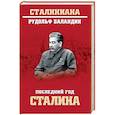 russische bücher: Баландин Р.К. - Последний год Сталина