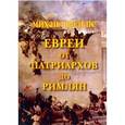 russische bücher: Вольпе Михаил Львович - Евреи от Патриархов до Римлян