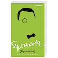 russische bücher: Сост. Фокин П.Е. - Булгаков без глянца