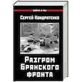 russische bücher: Кондратенко С.Ю. - Разгром Брянского фронта