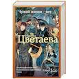 russische bücher: Цветаева М.И. - Чужой жизни - нет