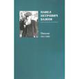 Павел Петрович Бажов. Письма 1911-1950