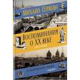 russische bücher: Герман М. - Воспоминания о XX веке. Книга вторая. Незавершенное время. Imparfait