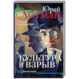 russische bücher: Лотман Ю.М. - Культура и взрыв