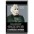 russische bücher: Владимир Федоров - В поисках оружия. Мемуары создателя первого автомата