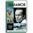 russische bücher: Есипов В. - Шаламов