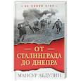 russische bücher: Абдулин Мансур - От Сталинграда до Днепра